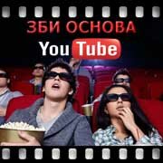 ЗБИ Основа-днк на YouTube